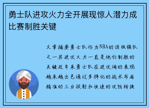 勇士队进攻火力全开展现惊人潜力成比赛制胜关键