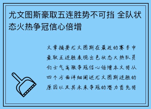 尤文图斯豪取五连胜势不可挡 全队状态火热争冠信心倍增