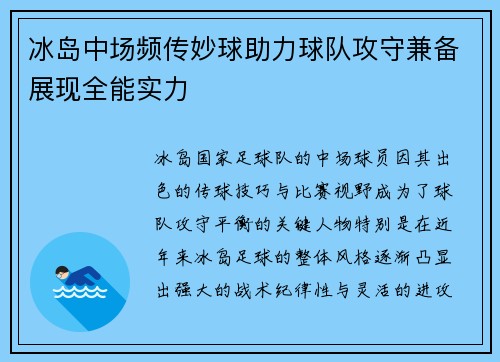 冰岛中场频传妙球助力球队攻守兼备展现全能实力