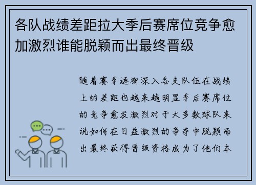 各队战绩差距拉大季后赛席位竞争愈加激烈谁能脱颖而出最终晋级