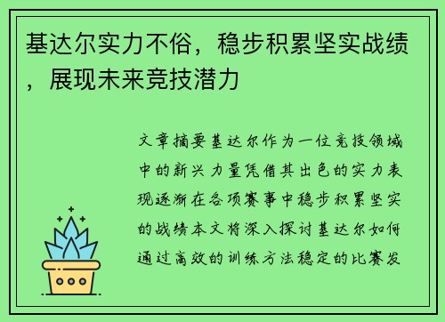 基达尔实力不俗，稳步积累坚实战绩，展现未来竞技潜力