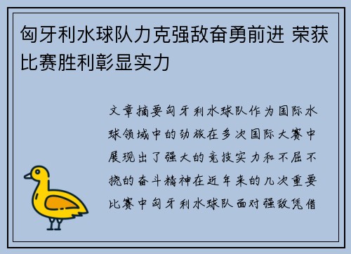 匈牙利水球队力克强敌奋勇前进 荣获比赛胜利彰显实力