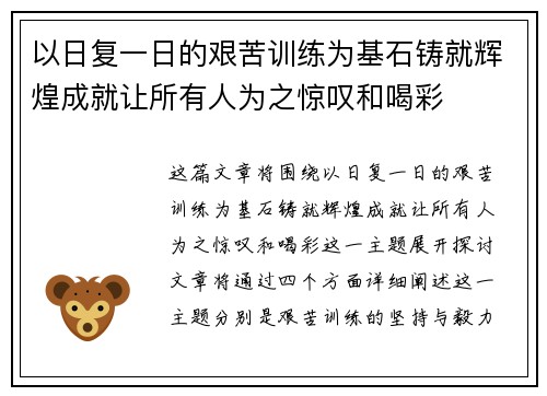 以日复一日的艰苦训练为基石铸就辉煌成就让所有人为之惊叹和喝彩