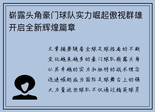 崭露头角豪门球队实力崛起傲视群雄开启全新辉煌篇章