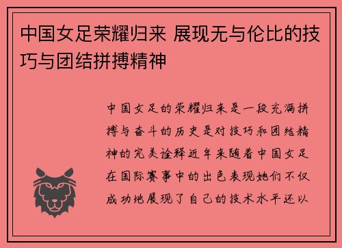 中国女足荣耀归来 展现无与伦比的技巧与团结拼搏精神