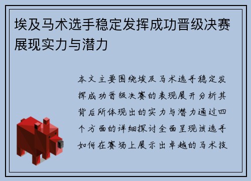 埃及马术选手稳定发挥成功晋级决赛展现实力与潜力