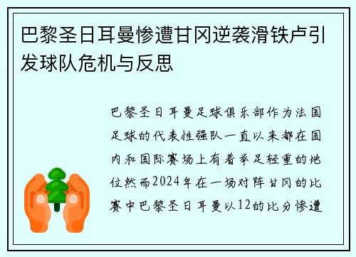 巴黎圣日耳曼惨遭甘冈逆袭滑铁卢引发球队危机与反思