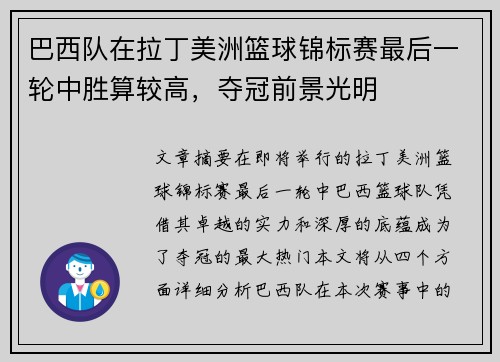 巴西队在拉丁美洲篮球锦标赛最后一轮中胜算较高，夺冠前景光明