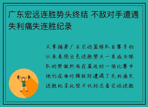 广东宏远连胜势头终结 不敌对手遭遇失利痛失连胜纪录