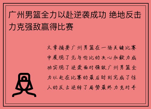 广州男篮全力以赴逆袭成功 绝地反击力克强敌赢得比赛