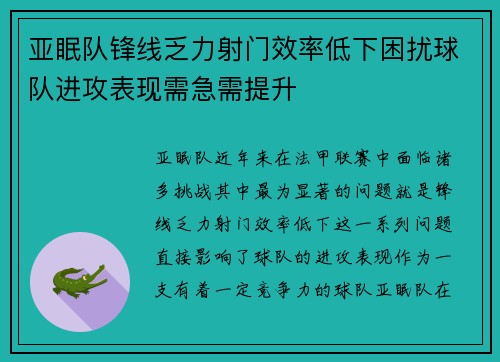 亚眠队锋线乏力射门效率低下困扰球队进攻表现需急需提升