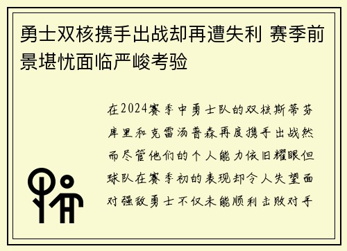 勇士双核携手出战却再遭失利 赛季前景堪忧面临严峻考验