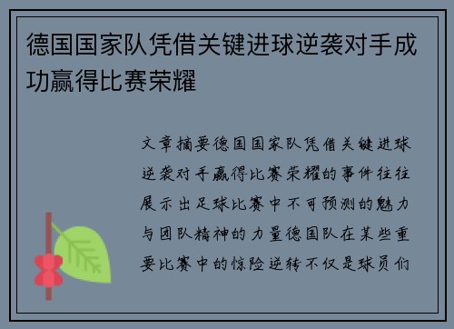 德国国家队凭借关键进球逆袭对手成功赢得比赛荣耀