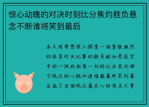 惊心动魄的对决时刻比分焦灼胜负悬念不断谁将笑到最后