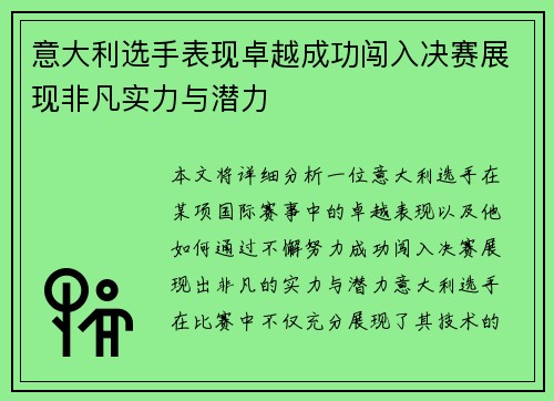 意大利选手表现卓越成功闯入决赛展现非凡实力与潜力