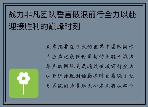 战力非凡团队誓言破浪前行全力以赴迎接胜利的巅峰时刻