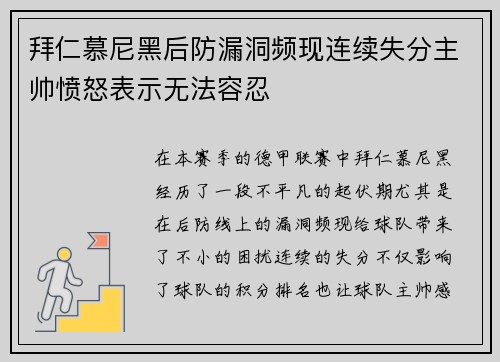 拜仁慕尼黑后防漏洞频现连续失分主帅愤怒表示无法容忍