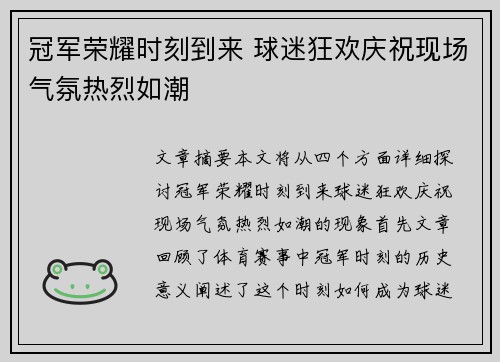 冠军荣耀时刻到来 球迷狂欢庆祝现场气氛热烈如潮