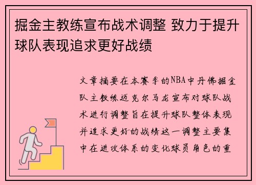 掘金主教练宣布战术调整 致力于提升球队表现追求更好战绩