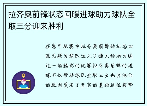 拉齐奥前锋状态回暖进球助力球队全取三分迎来胜利