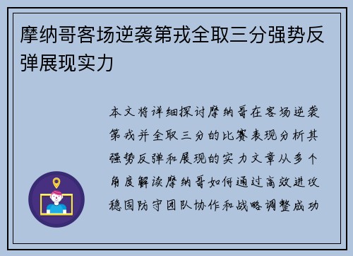 摩纳哥客场逆袭第戎全取三分强势反弹展现实力