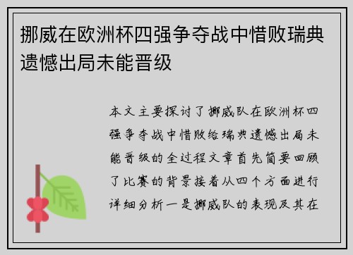 挪威在欧洲杯四强争夺战中惜败瑞典遗憾出局未能晋级