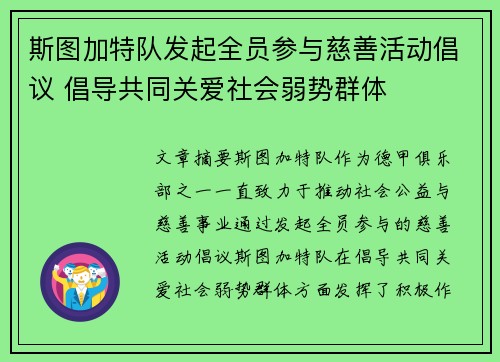 斯图加特队发起全员参与慈善活动倡议 倡导共同关爱社会弱势群体