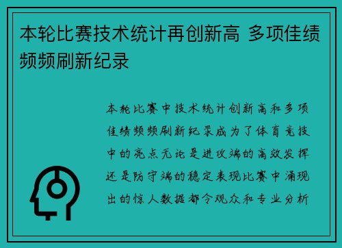 本轮比赛技术统计再创新高 多项佳绩频频刷新纪录