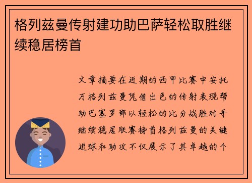 格列兹曼传射建功助巴萨轻松取胜继续稳居榜首