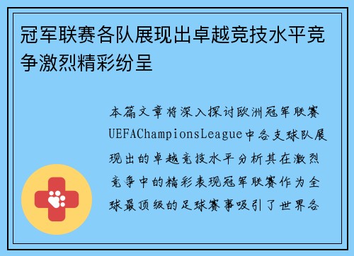 冠军联赛各队展现出卓越竞技水平竞争激烈精彩纷呈