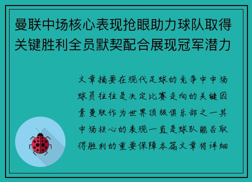 曼联中场核心表现抢眼助力球队取得关键胜利全员默契配合展现冠军潜力