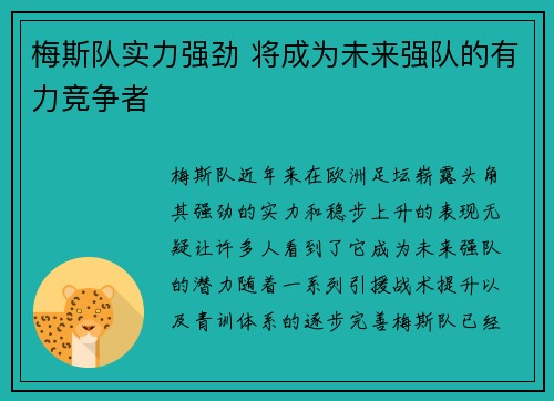 梅斯队实力强劲 将成为未来强队的有力竞争者