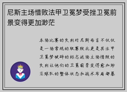 尼斯主场惜败法甲卫冕梦受挫卫冕前景变得更加渺茫