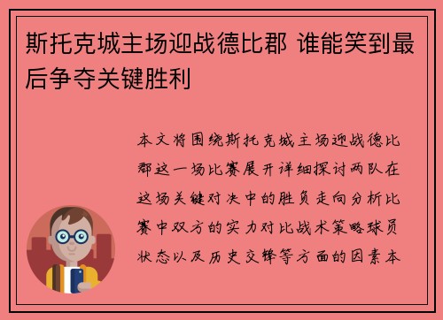 斯托克城主场迎战德比郡 谁能笑到最后争夺关键胜利