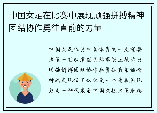 中国女足在比赛中展现顽强拼搏精神团结协作勇往直前的力量