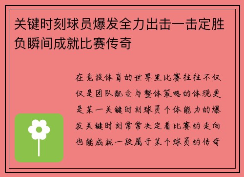 关键时刻球员爆发全力出击一击定胜负瞬间成就比赛传奇