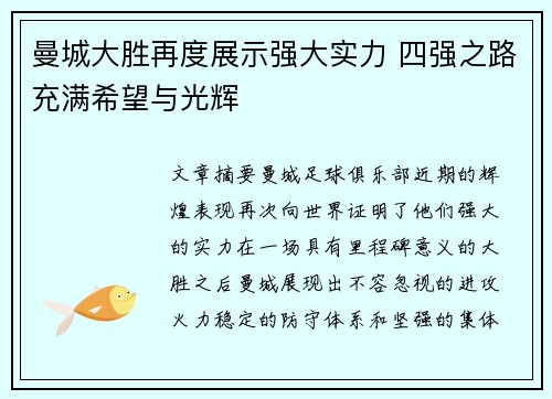 曼城大胜再度展示强大实力 四强之路充满希望与光辉