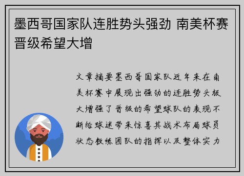 墨西哥国家队连胜势头强劲 南美杯赛晋级希望大增