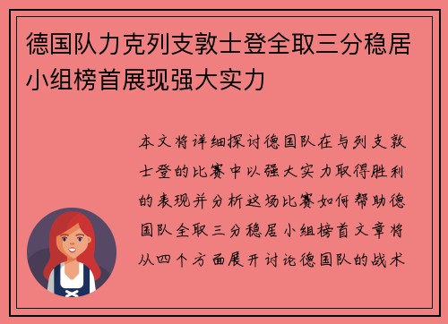 德国队力克列支敦士登全取三分稳居小组榜首展现强大实力