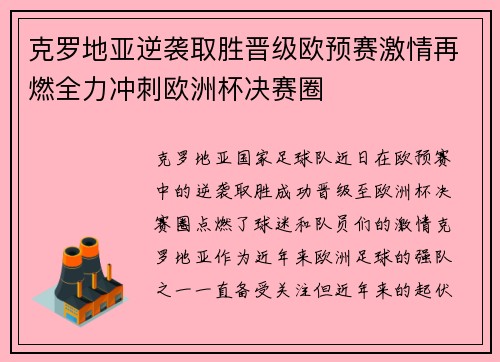 克罗地亚逆袭取胜晋级欧预赛激情再燃全力冲刺欧洲杯决赛圈