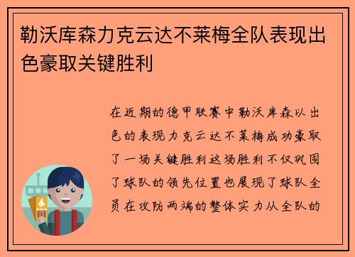 勒沃库森力克云达不莱梅全队表现出色豪取关键胜利