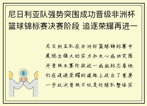 尼日利亚队强势突围成功晋级非洲杯篮球锦标赛决赛阶段 追逐荣耀再进一步