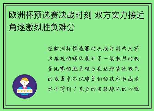 欧洲杯预选赛决战时刻 双方实力接近角逐激烈胜负难分