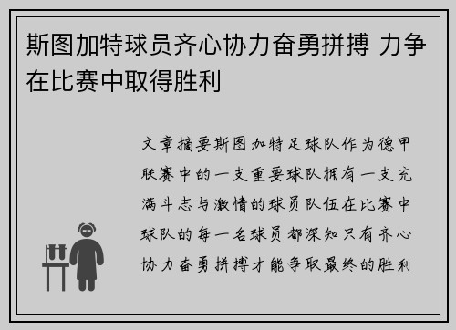 斯图加特球员齐心协力奋勇拼搏 力争在比赛中取得胜利