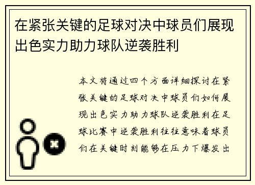 在紧张关键的足球对决中球员们展现出色实力助力球队逆袭胜利