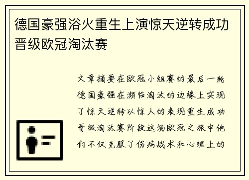 德国豪强浴火重生上演惊天逆转成功晋级欧冠淘汰赛