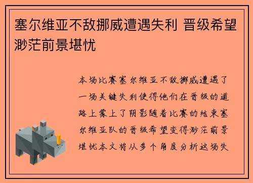 塞尔维亚不敌挪威遭遇失利 晋级希望渺茫前景堪忧