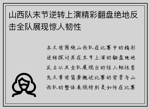 山西队末节逆转上演精彩翻盘绝地反击全队展现惊人韧性