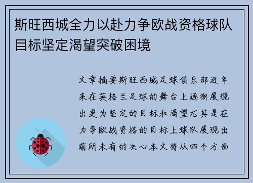 斯旺西城全力以赴力争欧战资格球队目标坚定渴望突破困境