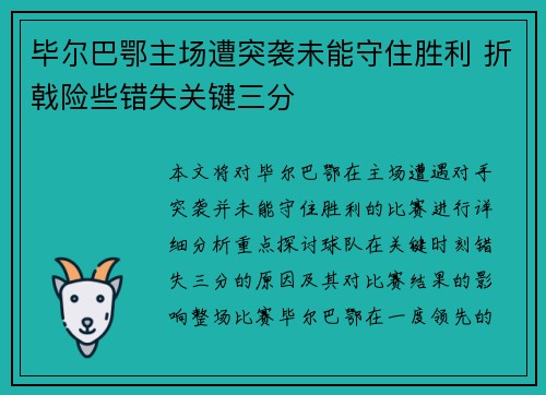 毕尔巴鄂主场遭突袭未能守住胜利 折戟险些错失关键三分